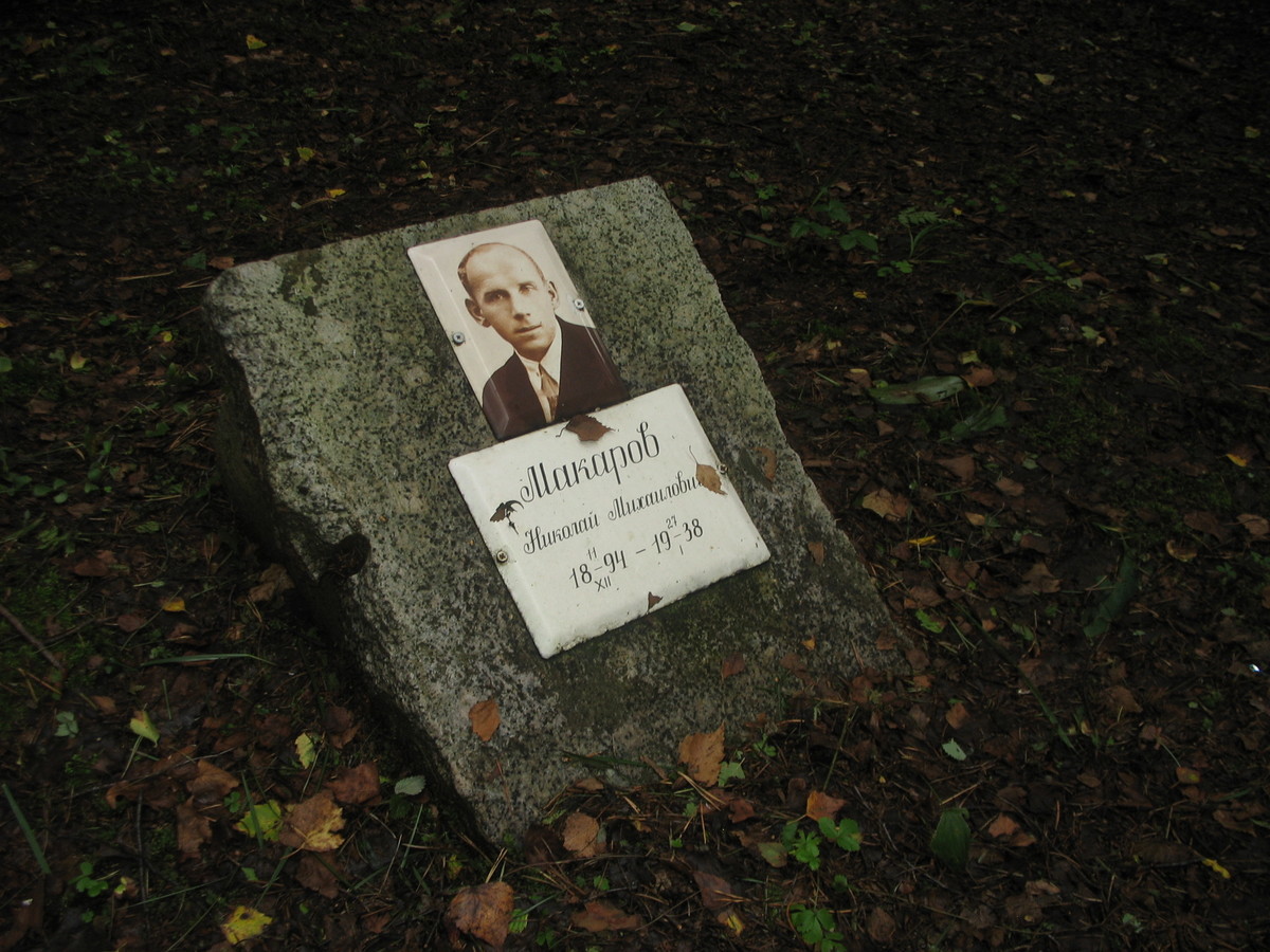 Символическое надгробие Н. М. Макарова. Фото 25.08.2007