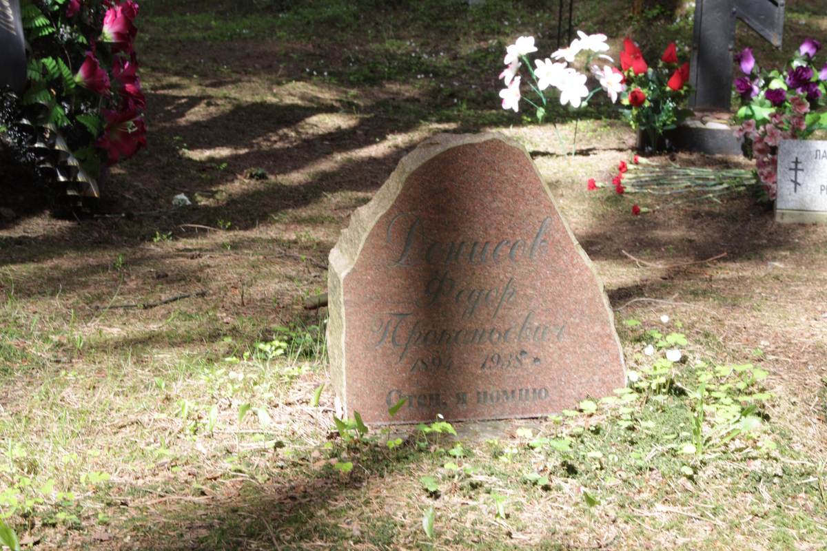 Символическое надгробие Ф. П. Денисова. Фото 18.05.2017