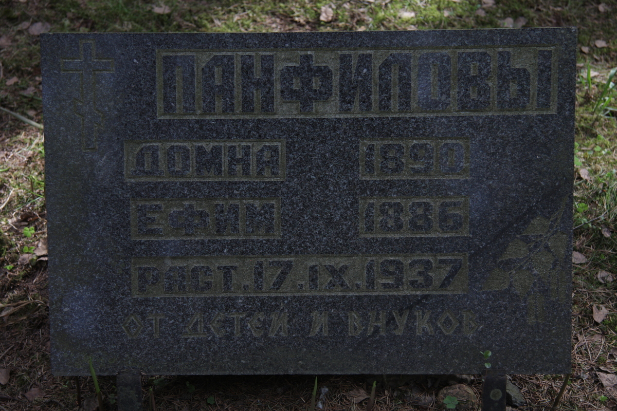 Символическое надгробие Д. И. и Е. М. Панфиловых. Фото 18.05.2017